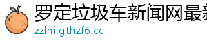 罗定垃圾车新闻网最新